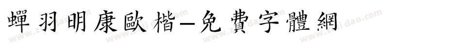 蝉羽明康欧楷字体转换