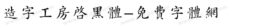 造字工房启黑体字体转换