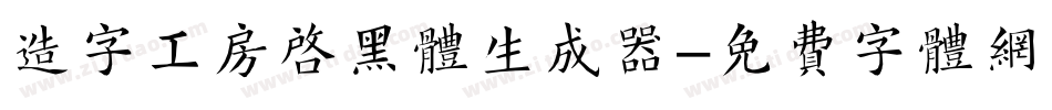 造字工房启黑体生成器字体转换