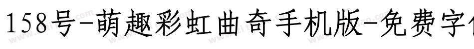158号-萌趣彩虹曲奇手机版字体转换