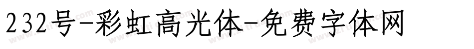 232号-彩虹高光体字体转换
