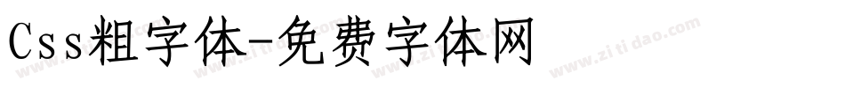 Css粗字体字体转换