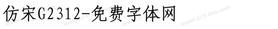 仿宋G2312字体转换