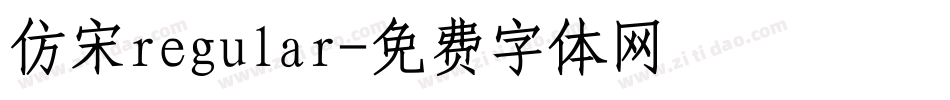 仿宋regular字体转换