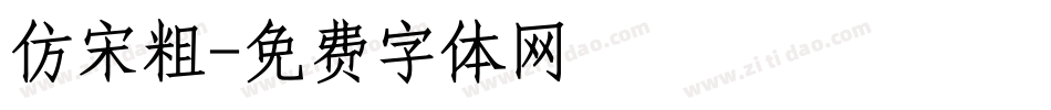 仿宋粗字体转换