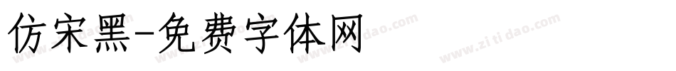 仿宋黑字体转换