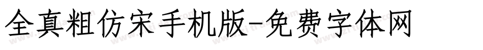 全真粗仿宋手机版字体转换