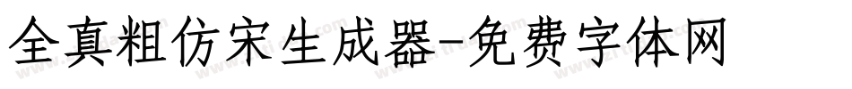 全真粗仿宋生成器字体转换