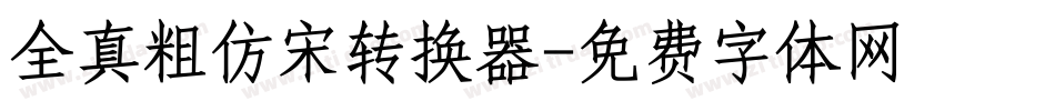 全真粗仿宋转换器字体转换