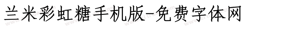 兰米彩虹糖手机版字体转换
