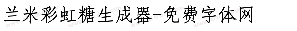 兰米彩虹糖生成器字体转换
