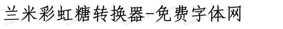 兰米彩虹糖转换器字体转换