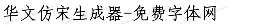 华文仿宋生成器字体转换