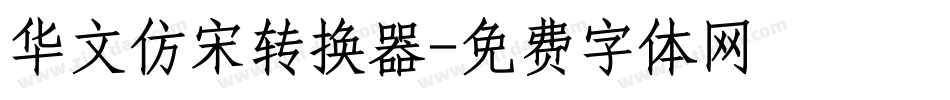 华文仿宋转换器字体转换