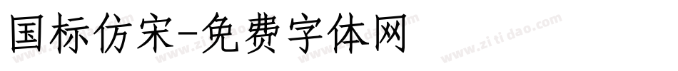 国标仿宋字体转换