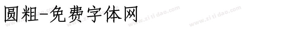 圆粗字体转换