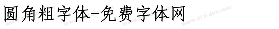 圆角粗字体字体转换