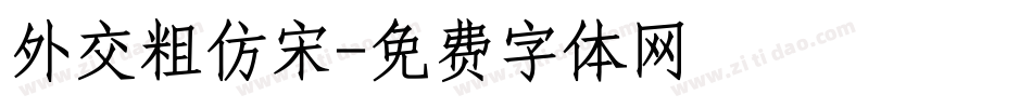 外交粗仿宋字体转换