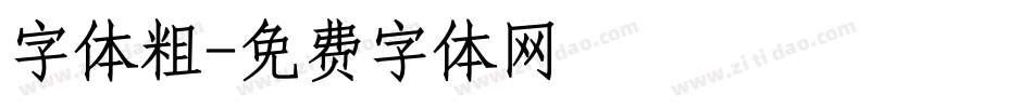 字体粗字体转换