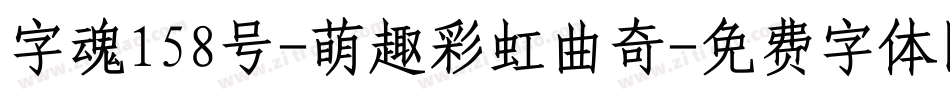 字魂158号-萌趣彩虹曲奇字体转换