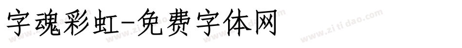 字魂彩虹字体转换