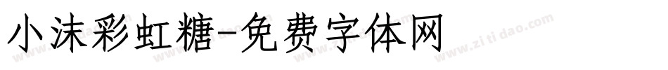 小沫彩虹糖字体转换