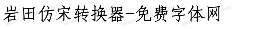 岩田仿宋转换器字体转换