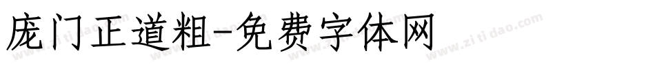 庞门正道粗字体转换