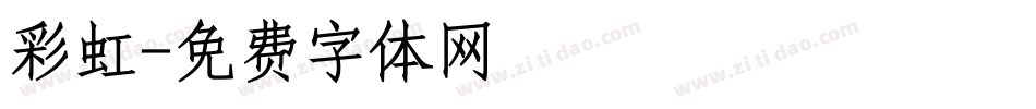 彩虹字体转换