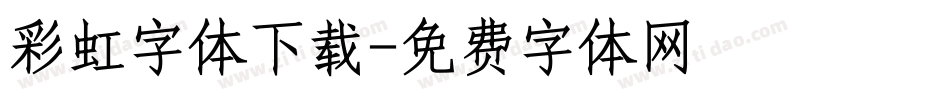 彩虹字体下载字体转换