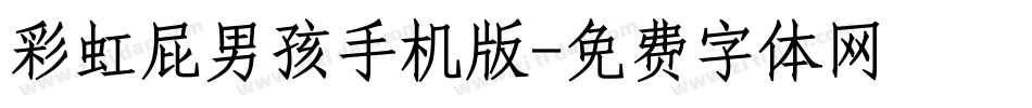 彩虹屁男孩手机版字体转换