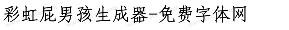 彩虹屁男孩生成器字体转换