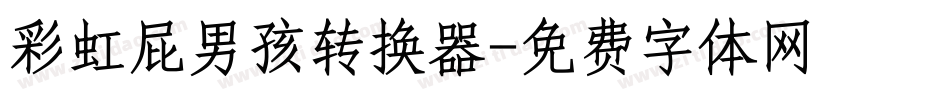 彩虹屁男孩转换器字体转换