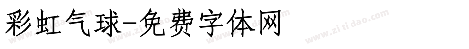 彩虹气球字体转换