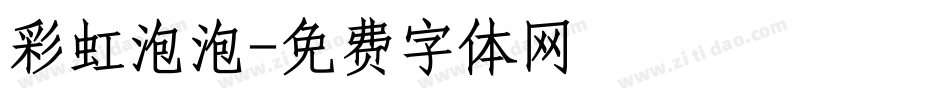 彩虹泡泡字体转换