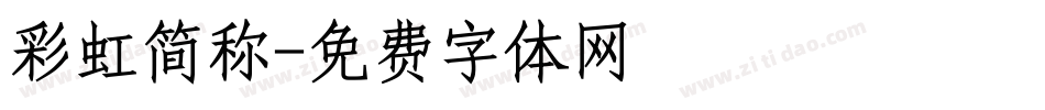 彩虹简称字体转换