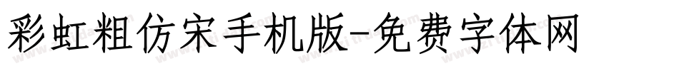 彩虹粗仿宋手机版字体转换