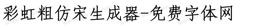 彩虹粗仿宋生成器字体转换