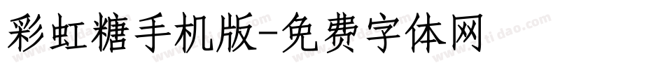 彩虹糖手机版字体转换