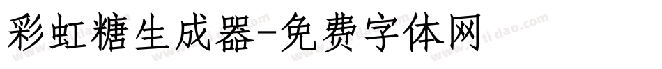 彩虹糖生成器字体转换