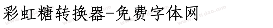 彩虹糖转换器字体转换