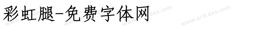 彩虹腿字体转换