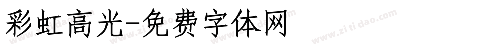 彩虹高光字体转换