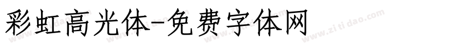 彩虹高光体字体转换
