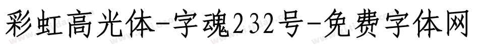 彩虹高光体-字魂232号字体转换