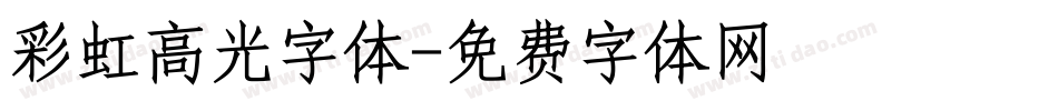 彩虹高光字体字体转换