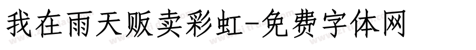 我在雨天贩卖彩虹字体转换