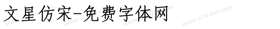 文星仿宋字体转换