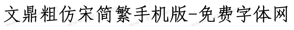 文鼎粗仿宋简繁手机版字体转换