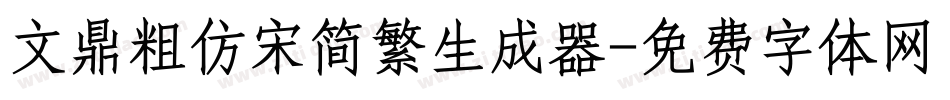 文鼎粗仿宋简繁生成器字体转换